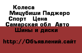 Колеса R16 250/70/6 c Мицубиши Паджеро Спорт › Цена ­ 21 000 - Самарская обл. Авто » Шины и диски   